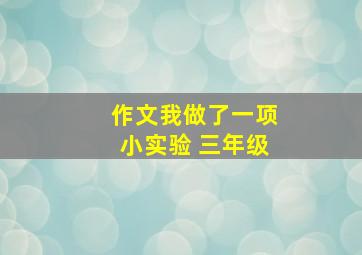 作文我做了一项小实验 三年级